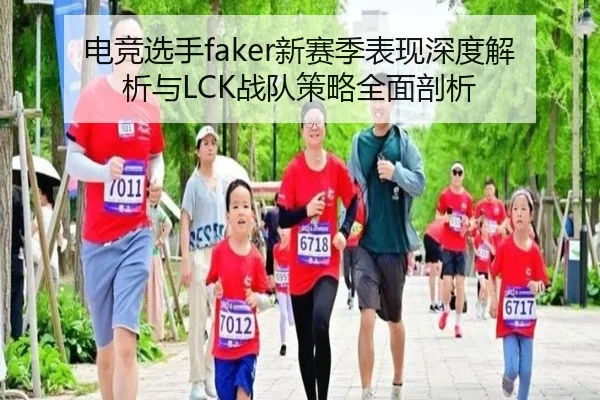 电竞选手faker新赛季表现深度解析与LCK战队策略全面剖析