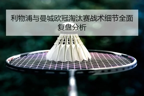 利物浦与曼城欧冠淘汰赛战术细节全面复盘分析